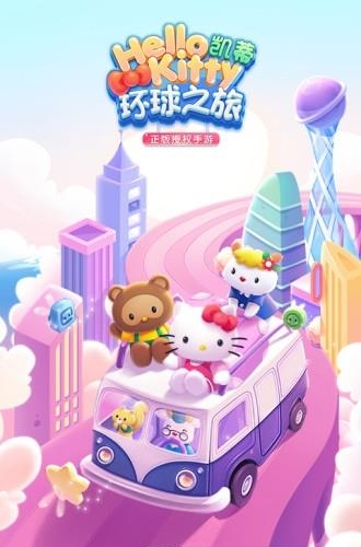 凯蒂环球之旅腾讯版
