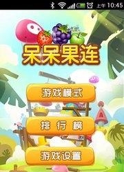 呆呆果连
