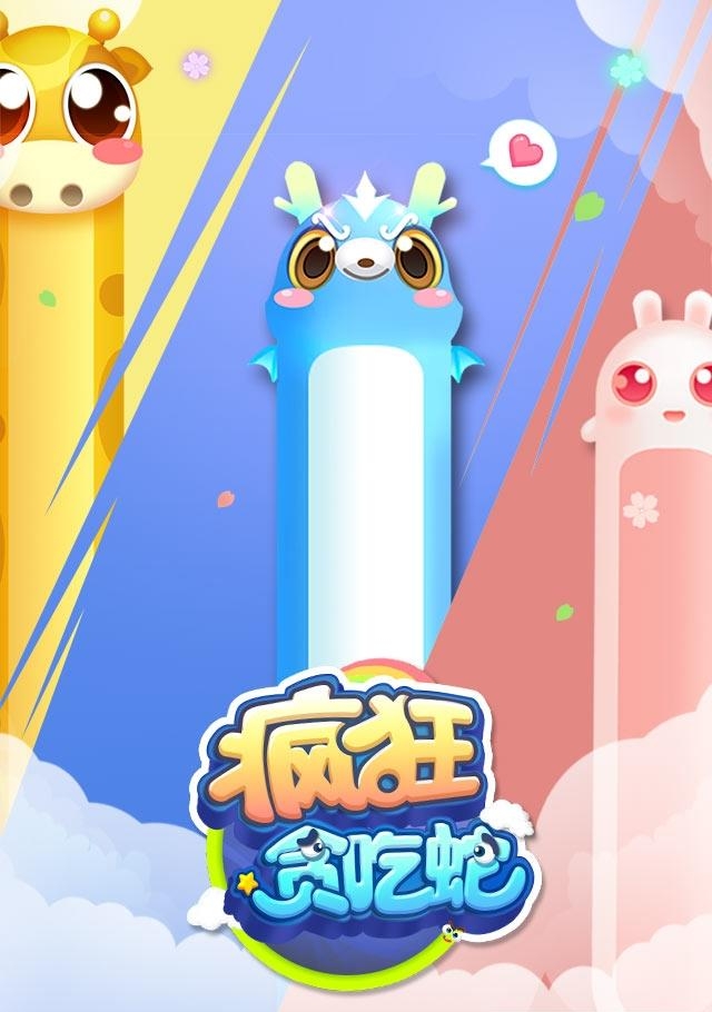 腾讯疯狂贪吃蛇手游  v1.8.0.19图2