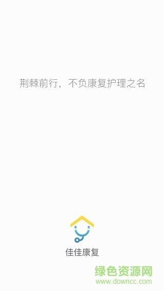 佳佳康复  v1.4.0图4