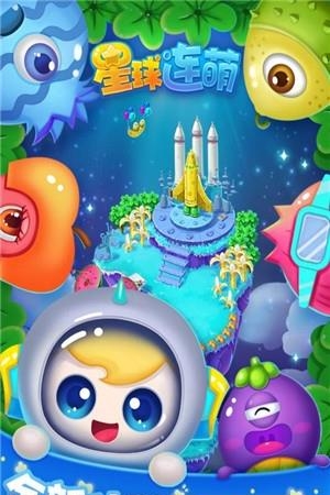 星球连萌  v1.1.0图4