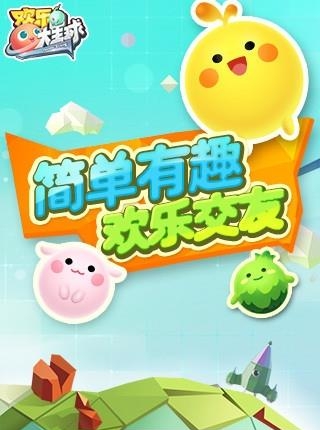 欢乐大星球  v1.1.0图4