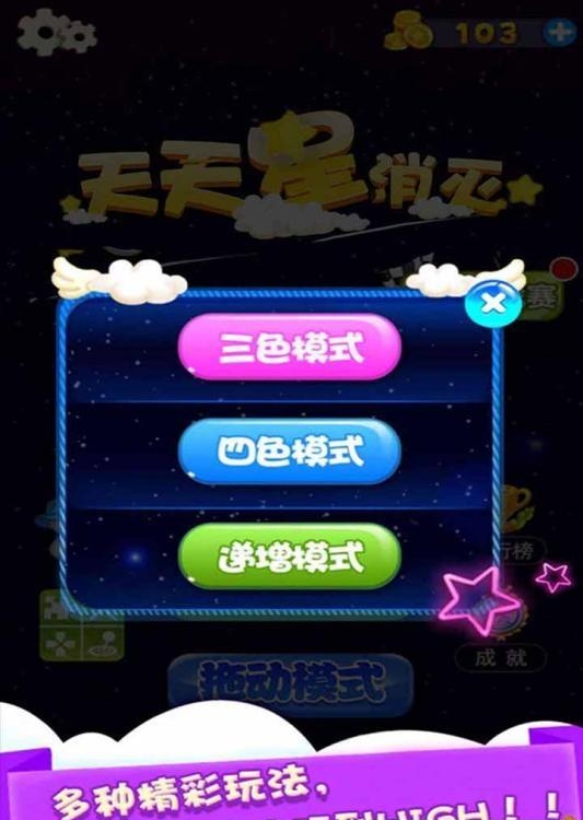 天天星消灭