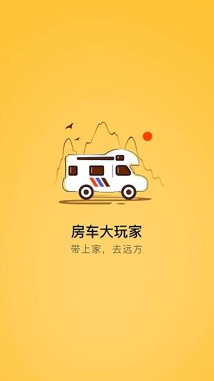 房车大玩家  v2.5.0图4