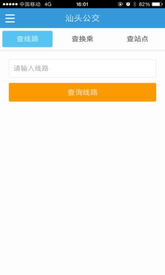 汕头公交  v2.0.5图2