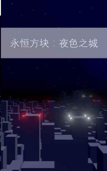 Immortal Cube: Midnight City(永恒方块夜色之城)  v1.0图1