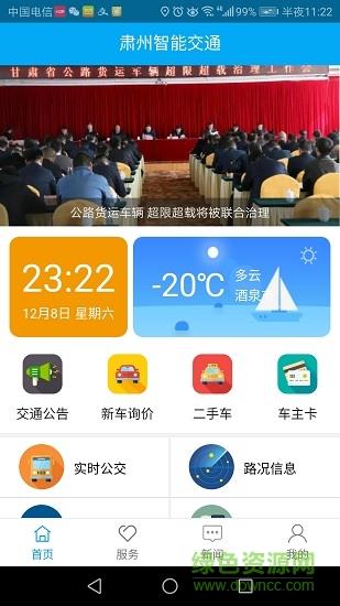 肃州智能交通  v1.0图4