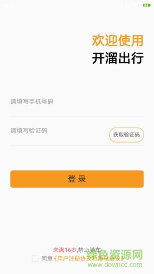 开溜出行  v2.0.4图4