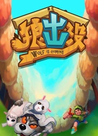 狼出没