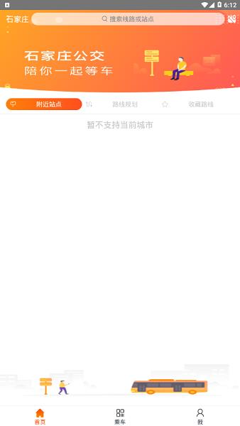 石家庄智能公交  v3.1.7图4
