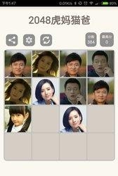 2048虎妈猫爸  v1.0图1