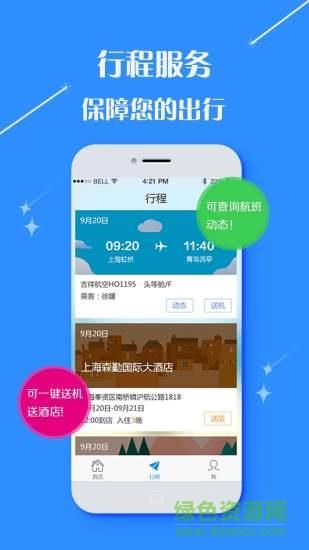 逍遥商旅通手机版  v2.9.1图4