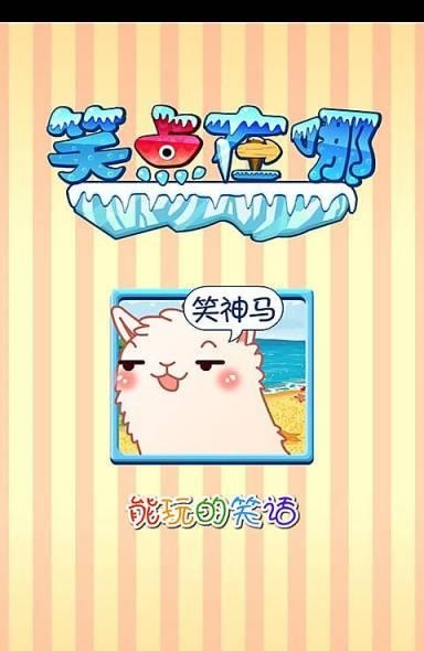 笑点在哪  v1.10.15.0图4
