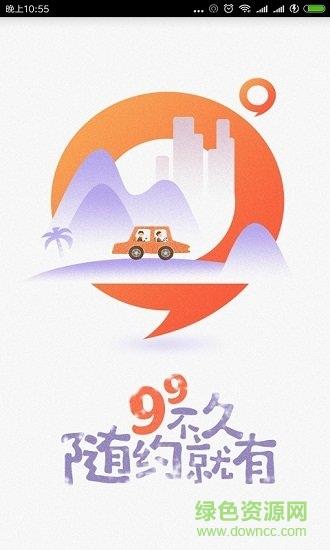 99约车