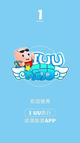 IUU旅行  v4.6.1图3