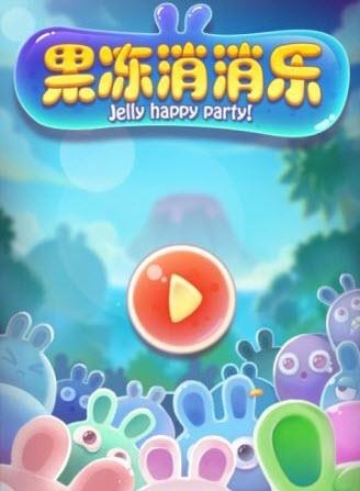 果冻消消乐