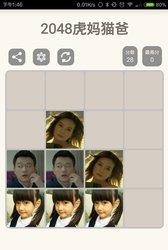 2048虎妈猫爸  v1.0图2