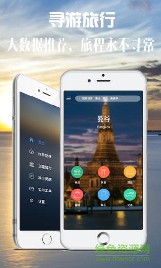 寻游旅行  v3.0图1