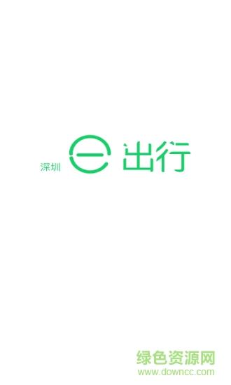 深圳e出行  v1.3.12图1