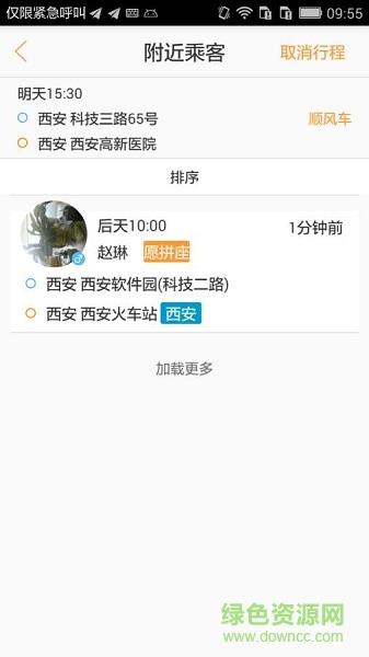 捌戒拼车  v1.0.0图2