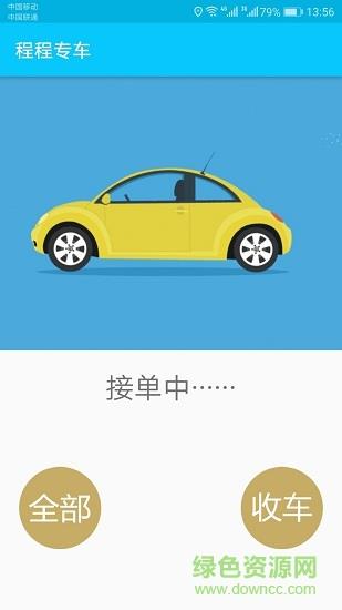 程程专车  v1.0.0图2