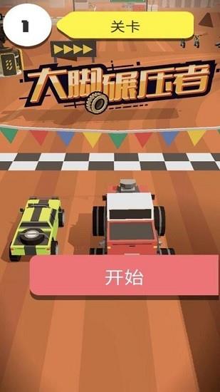 大脚碾压者  v2.0.0图2
