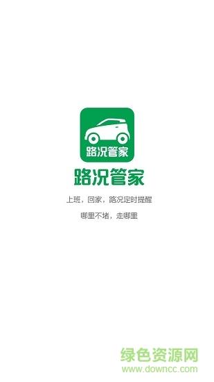 路况管家  v1.00图1