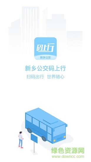 新乡公交码上行  v2.2.4图3