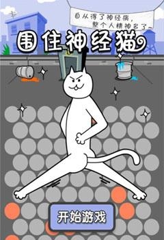 围住神经猫  v3.3.5图5