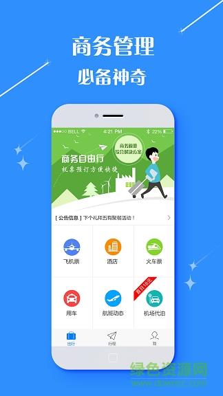 莫林差旅  v1.0图3