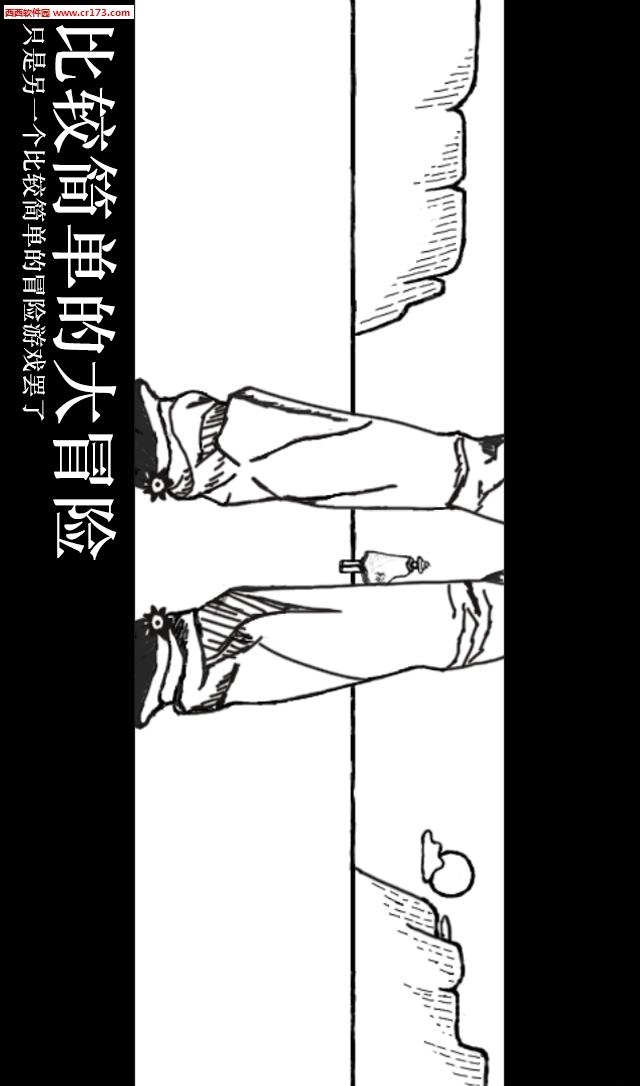 比较简单的大冒险  v2.0.2图4