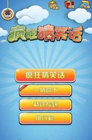 疯狂猜笑话  v2.1图3