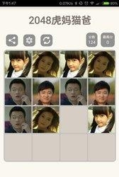 2048虎妈猫爸