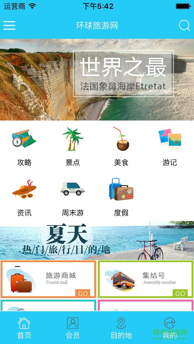 环球旅游网  v1.0.2图4