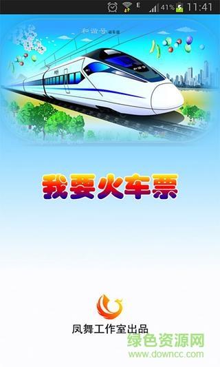 我要火车票  v2.1.0图1