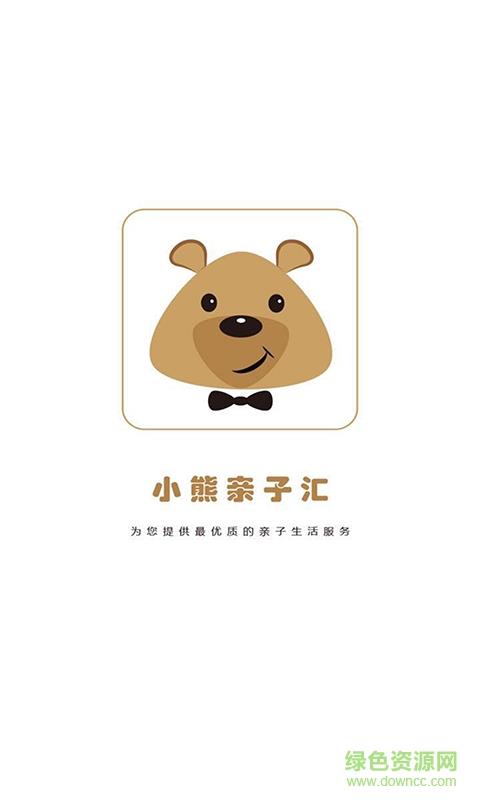 小熊亲子汇