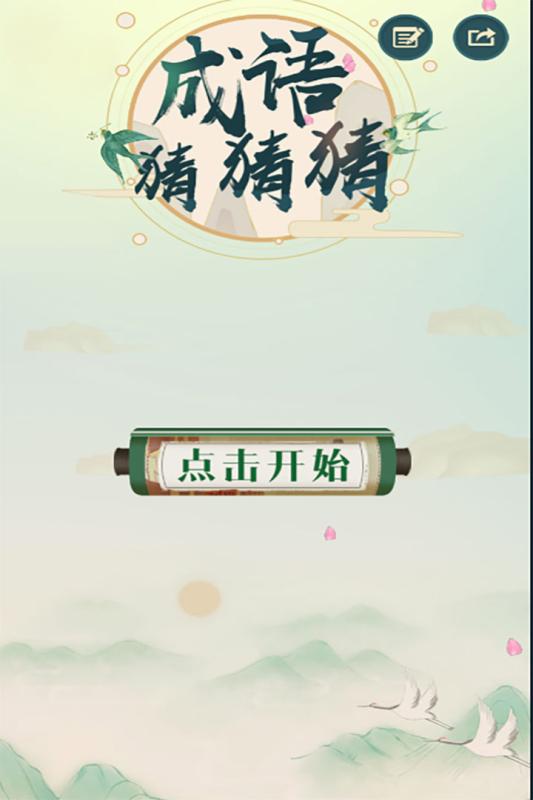 成语猜猜猜  v1.13图1
