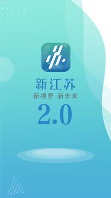 新江苏新闻客户端  v2.4.5图1