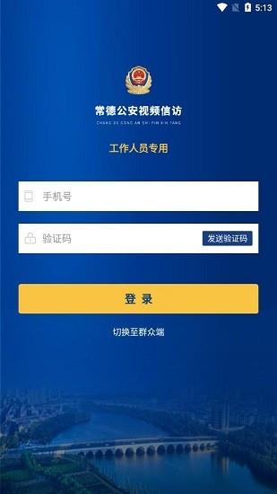 常德公安视频信访官方版  v1.0.1000图2