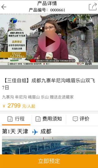 三佳旅游  v1.1图3