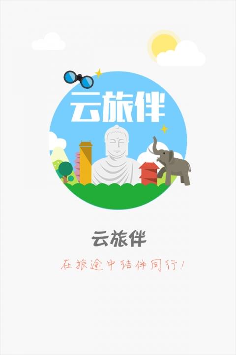 云旅伴  v1.0.0图1