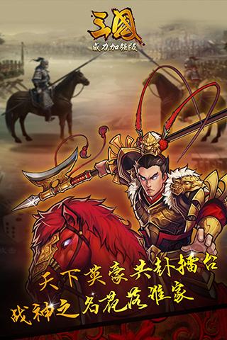 三国威力加强版手游  v3.4.0图4