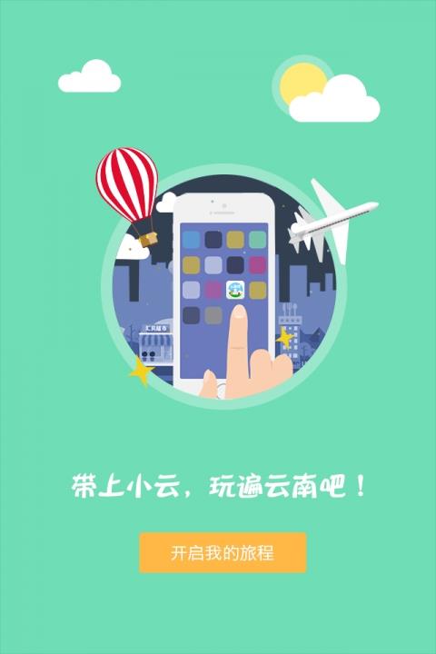 云旅伴  v1.0.0图4