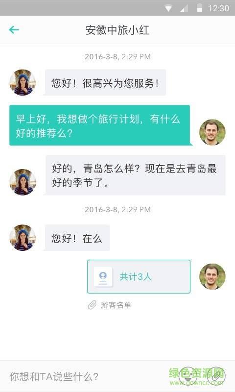 旅游管家