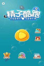 精子酷跑  v1.0图1