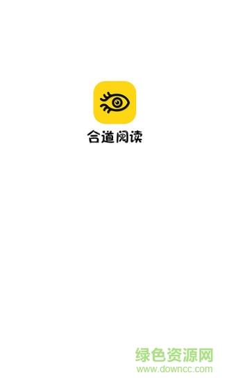 合道阅读  v1.0.0图2
