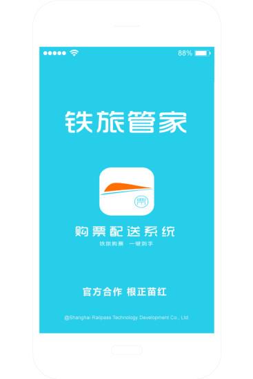 铁旅管家  v1.0.7图1