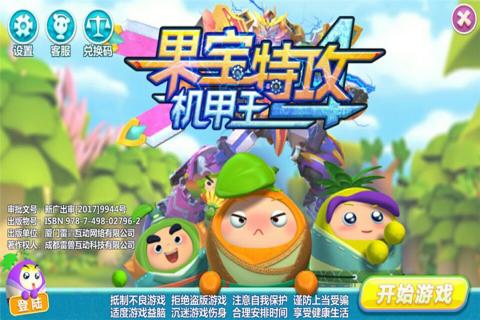 果宝特攻4机甲王  v1.0.0图2