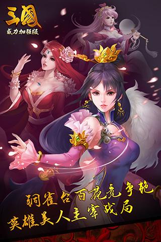 三国威力加强版手游  v3.4.0图2