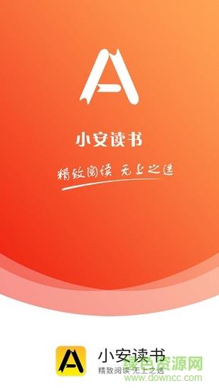小安读书  v1.5.5图1